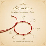 دستبند هفت گره با نخ ماکارون قرمز. دستبند شانس