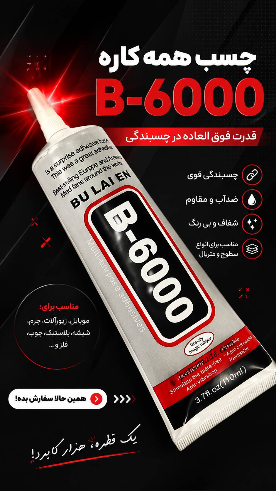 چسب مایع همه کاره مدل B8000 حجم 50میل
