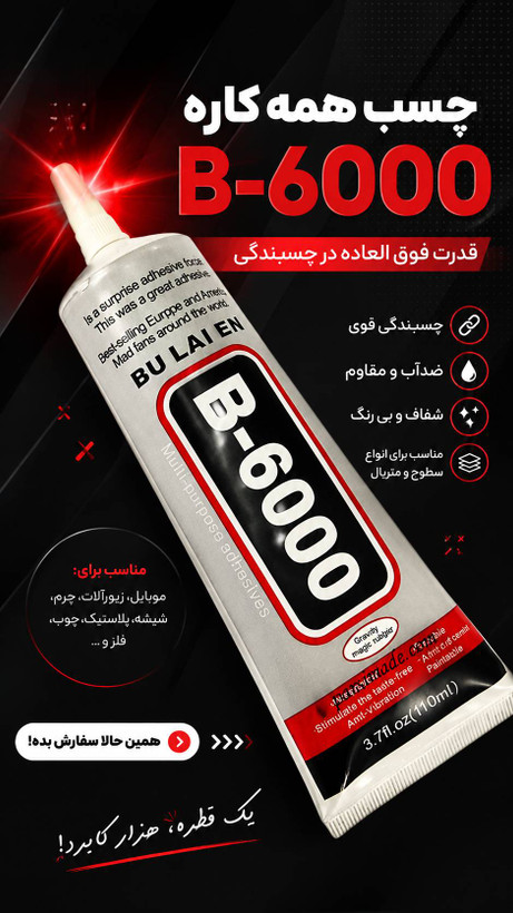 چسب مایع همه کاره مدل B8000 حجم 50میل