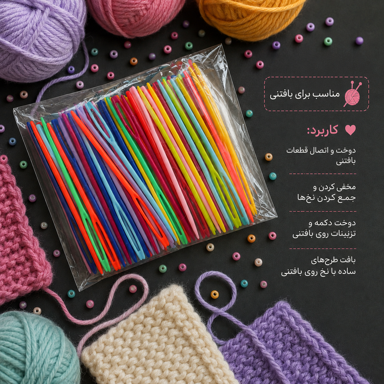 سوزن پلاستیکی کاموا 10 عددی