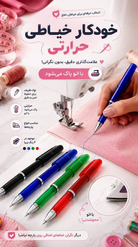 خودکار حرارتی خیاطی