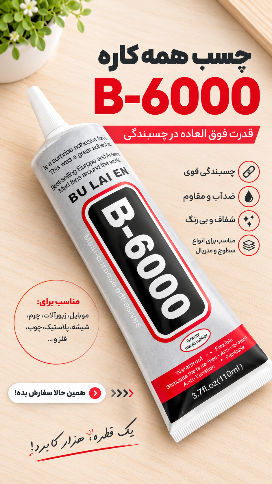چسب مایع همه کاره مدل B6000 حجم 50میل